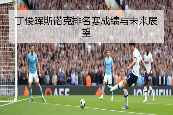丁俊晖斯诺克排名赛成绩与未来展望